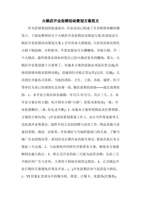 火锅店开业促销活动策划方案范文