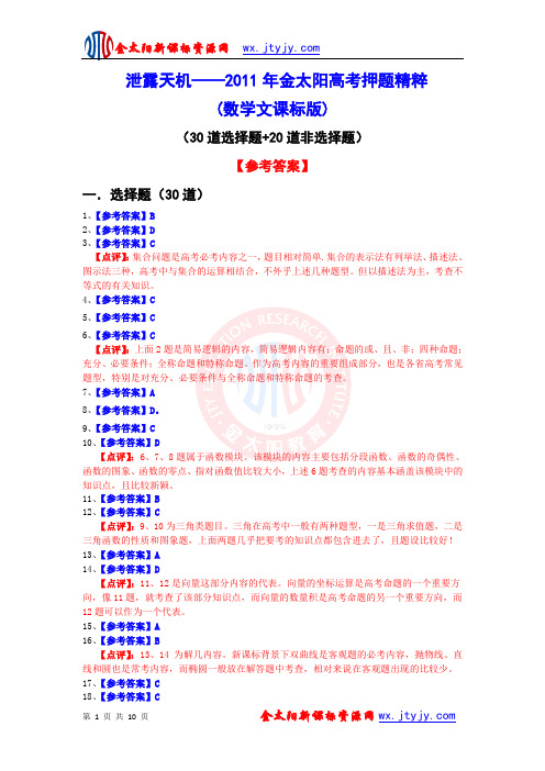泄露天机——2011年金太阳高考押题精粹(数学文)答案