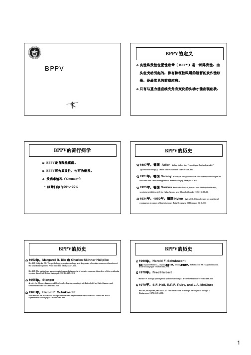 BPPV的诊断与治疗
