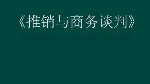 推销与商务谈判PPT课件第十章-商务谈判礼仪