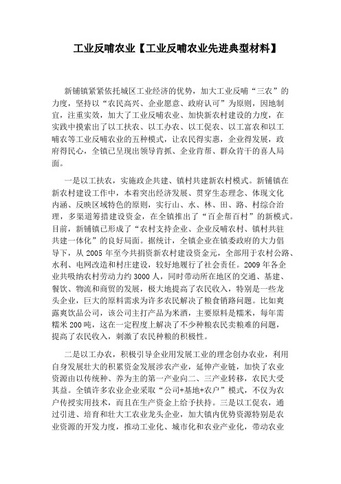 工业反哺农业【工业反哺农业先进典型材料】
