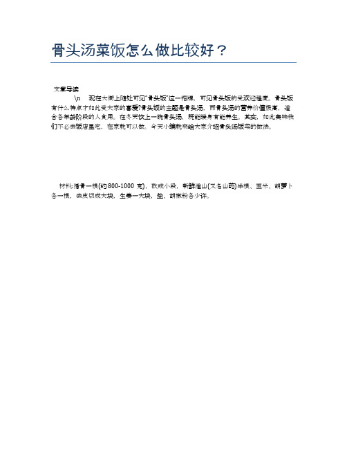 骨头汤菜饭怎么做比较好？【养生健康食谱大全】