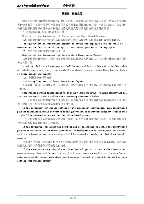 CPA 注册会计师 会计 讲义  会计英语 第五章 股份支付