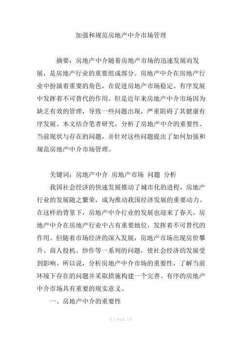 加强和规范房地产中介市场管理