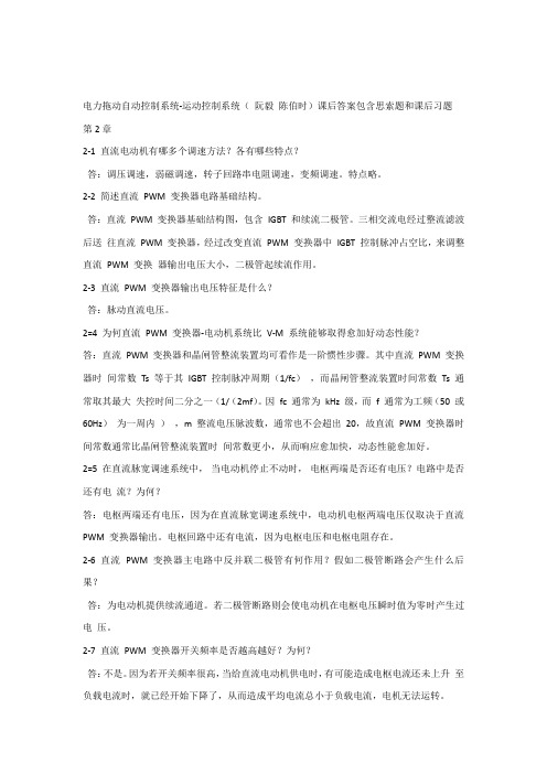 运动控制新版系统第四版思考题答案
