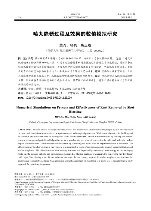 喷丸除锈过程及效果的数值模拟研究