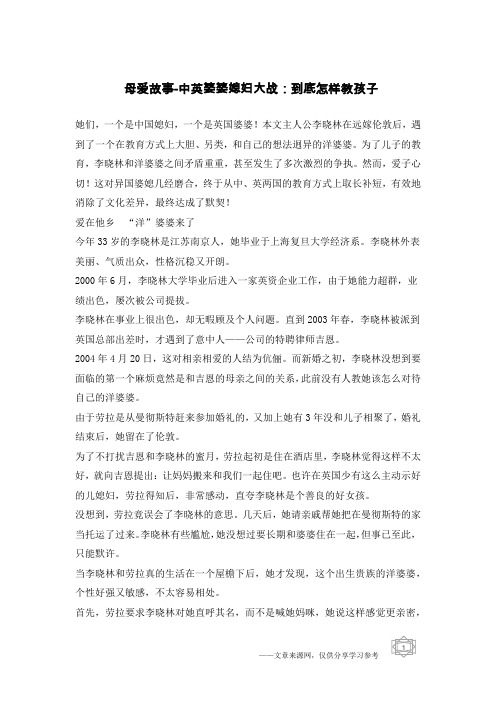 母爱故事-中英婆婆媳妇大战：到底怎样教孩子