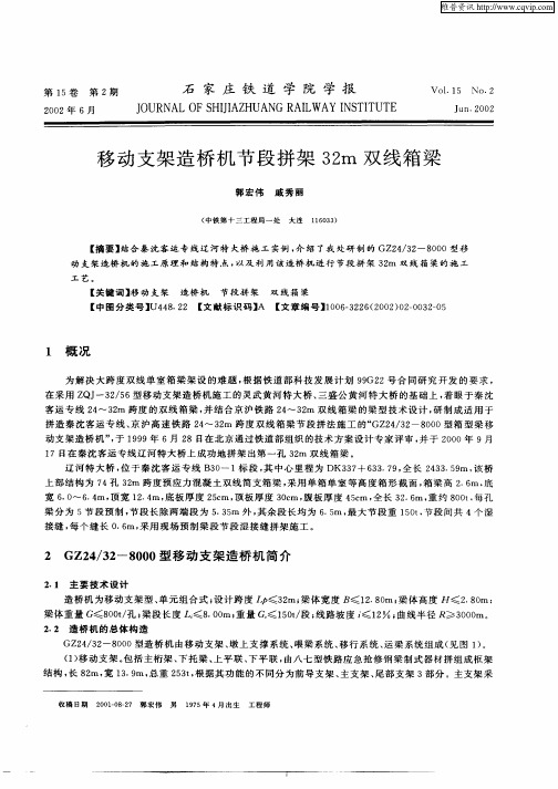 移动支架造桥机节段拼架32m双线箱梁