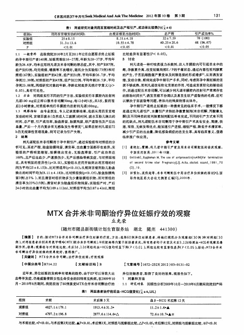 MTX合并米非司酮治疗异位妊娠疗效的观察