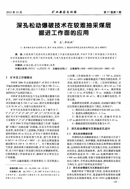 深孔松动爆破技术在较难抽采煤层掘进工作面的应用