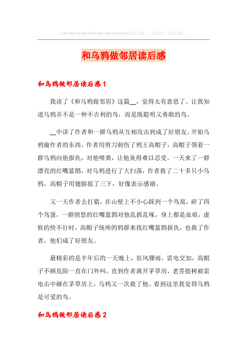和乌鸦做邻居读后感