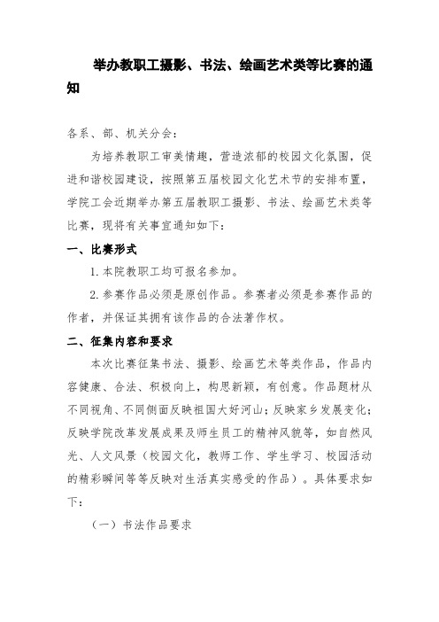 关于举办教职工书法、摄影、绘画比赛