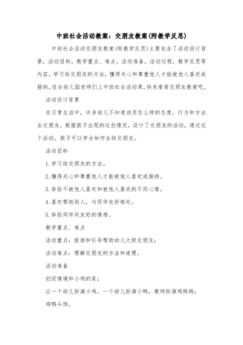 中班社会活动教案：交朋友教案(附教学反思).doc