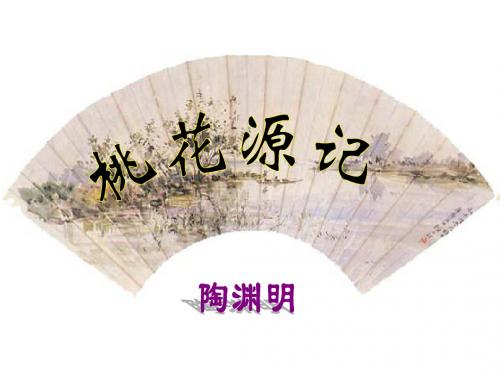 2016(新)人教版八年级语文上册第21课《桃花源记》课件(精品)