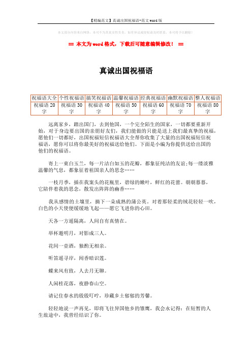 【精编范文】真诚出国祝福语-范文word版 (2页)
