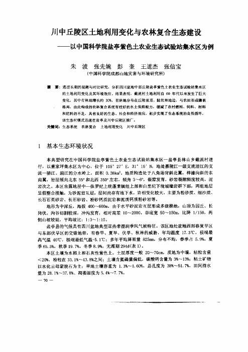 川中丘陵区土地利用变化与农林复合生态建设——以中国科学院盐亭紫色土农业生态试验站集水区为例