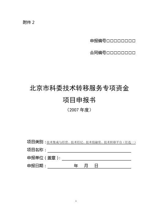 北京市科委技术转移服务专项资金项目申报书