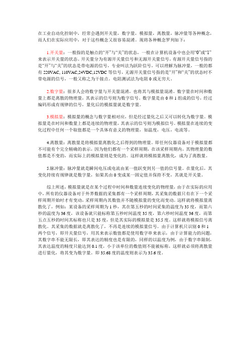 开关量,数字量,模拟量,离散量,脉
