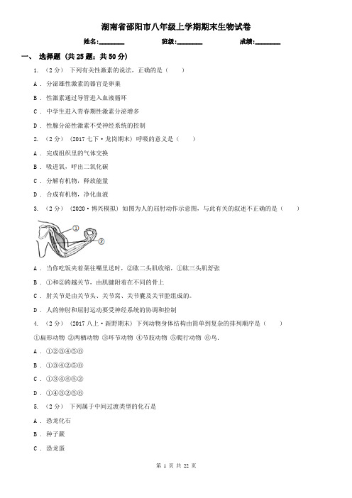 湖南省邵阳市八年级上学期期末生物试卷