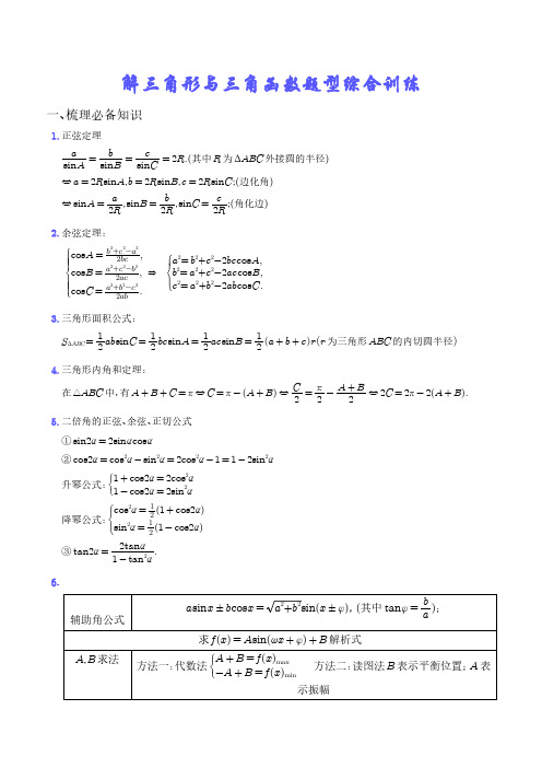 解三角形与三角函数题型综合训练 -含答案