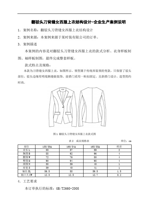 翻驳头刀背缝女西服上衣结构设计—企业生产案例说明