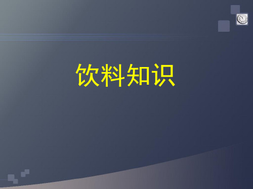 饮料知识