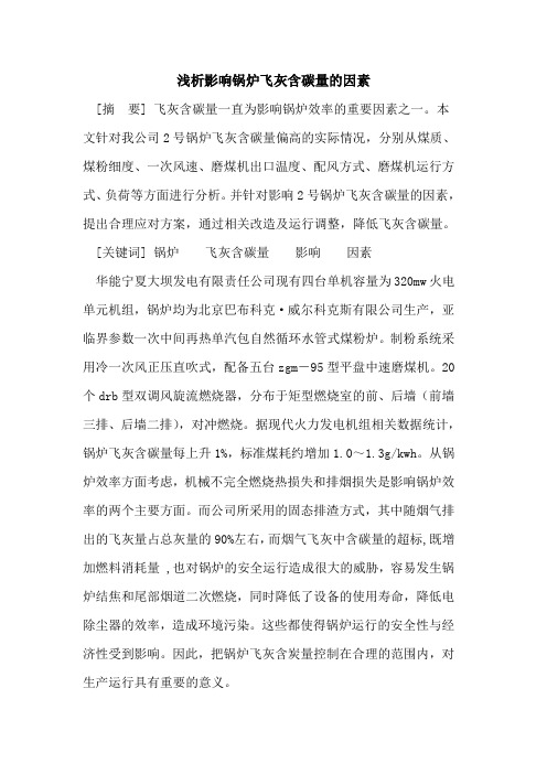 影响锅炉飞灰含碳量的因素