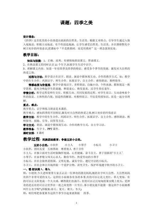 【人教版】一年级语文上册《2四季》公开课教学设计_23