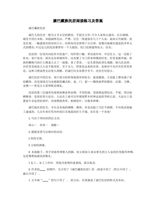 康巴藏族民居阅读练习及答案