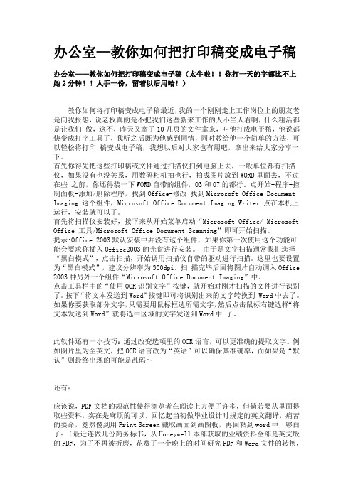 办公室——教你如何把打印稿变成电子稿(太牛啦!...
