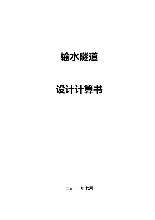 输水隧道结构检算-计算书