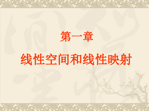 矩阵论第一章线性空间和线性映射