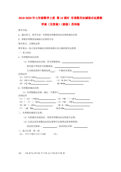 2019-2020年七年级数学上册 第10课时 有理数的加减混合运算教学案(无答案)(新版)苏科版