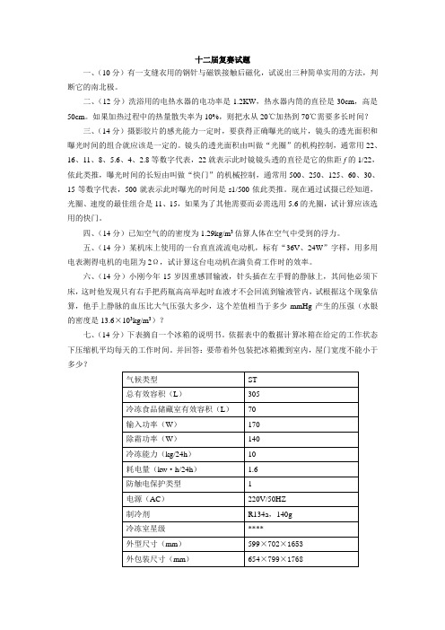 十二届全国初中应用物理知识竞赛复赛试题