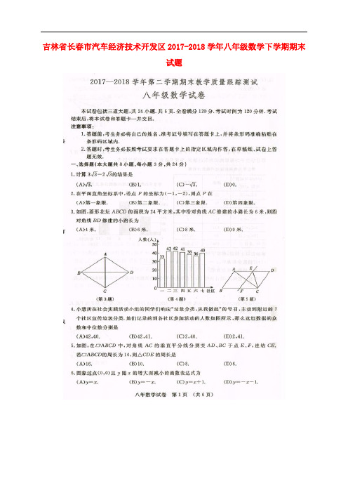 吉林省长市汽车经济技术开发区八年级数学下学期期末试题(扫描版) 新人教版