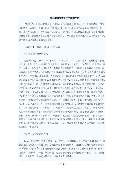 幼儿绘画活动中符号语言解读