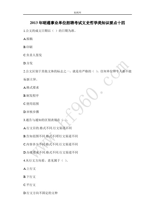 2013年昭通事业单位招聘考试文史哲学类知识要点十四
