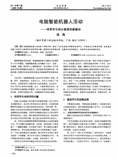 电脑智能机器人活动——培养学生综合素质的新载体