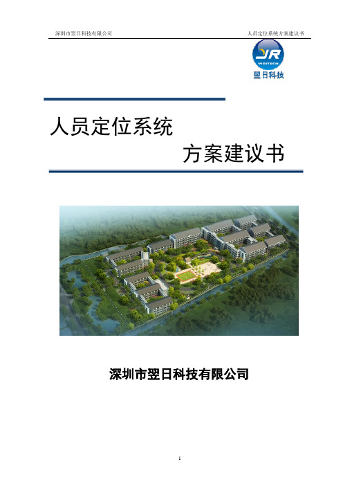 rfid人员定位系统方案