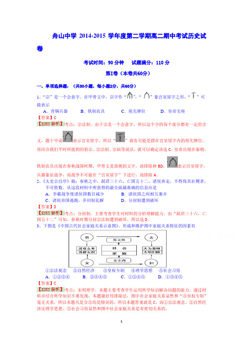 【历史】浙江省舟山市舟山中学2014-2015学年高二下学期期中考试
