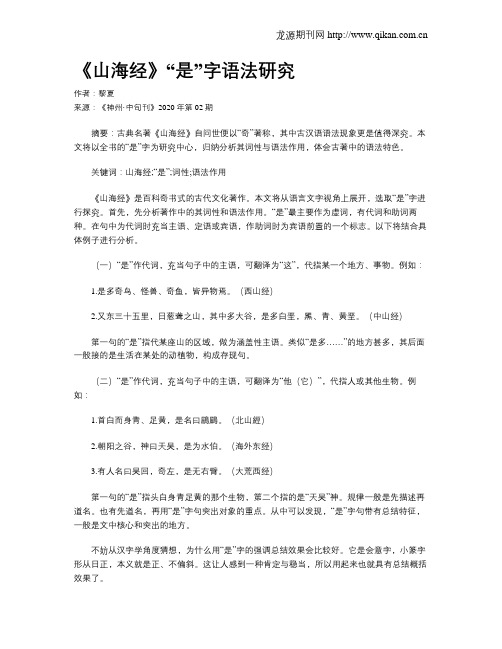 《山海经》“是”字语法研究