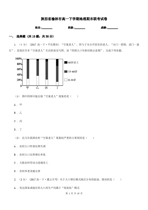 陕西省榆林市高一下学期地理期末联考试卷
