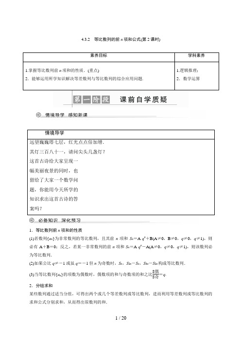 高中数学选择性必修修二第4章 4.3.2 等比数列的前n项和公式(第2课时)