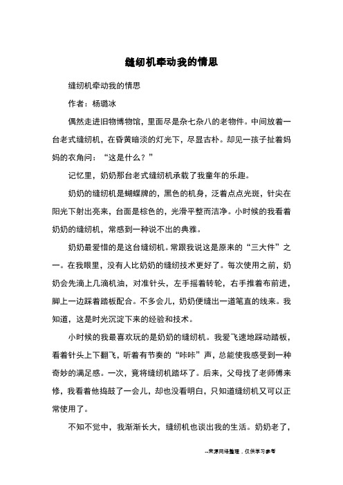 缝纫机牵动我的情思_优秀作文