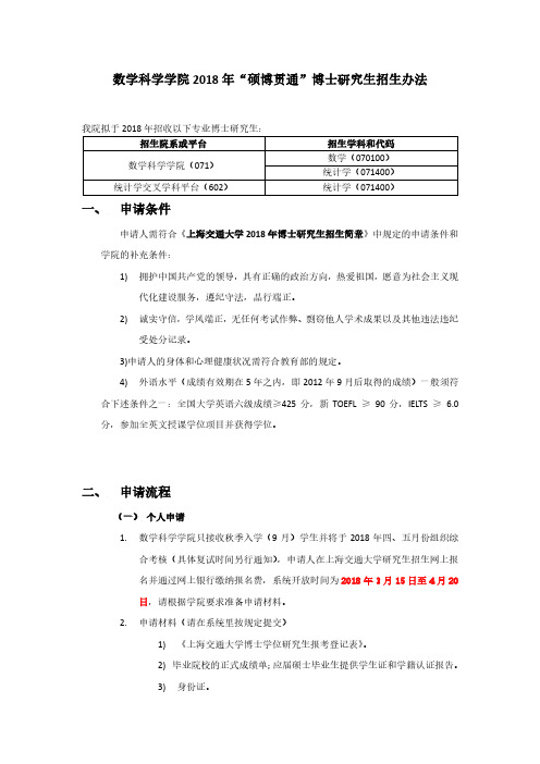 数学科学学院2018年硕博贯通博士研究生招生办法