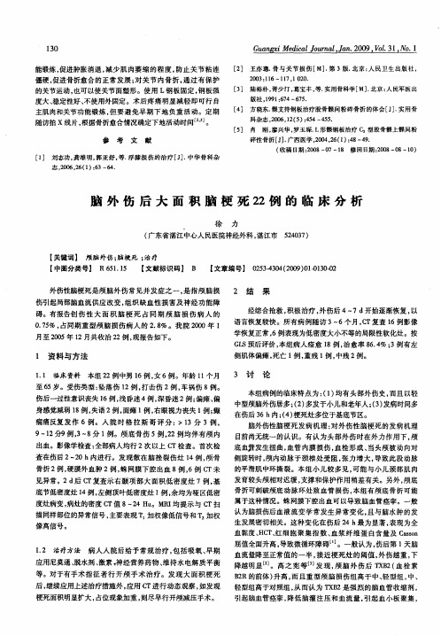 脑外伤后大面积脑梗死22例的临床分析