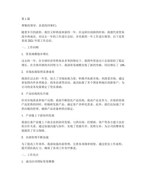 贸易部年底工作总结范本(3篇)