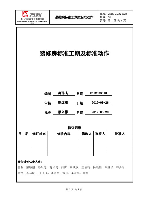 精装修标准动作及标准工期