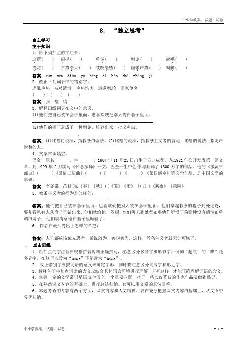 【精品】北京课改版八年级语文上册8“独立思考”课前预习训练(含答案)