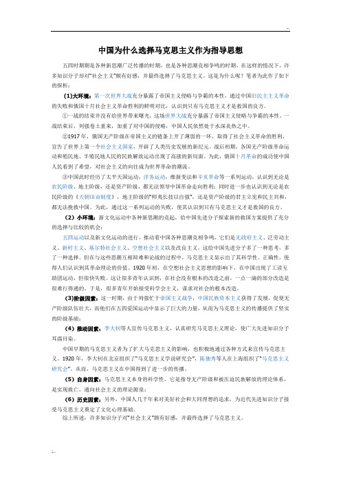 中国为什么选择马克思主义作为指导思想